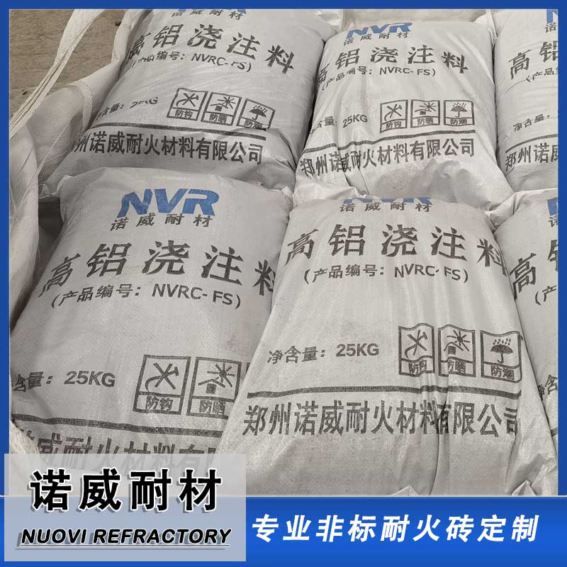 高铝浇注料